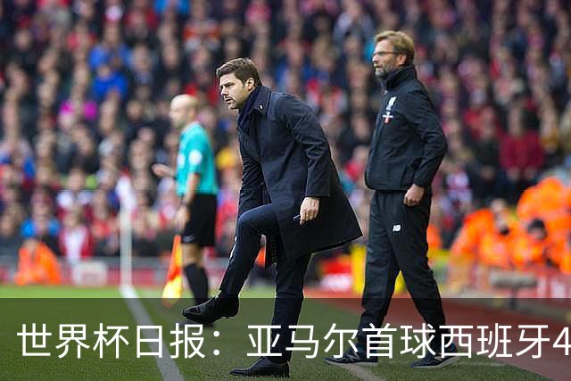 世界杯日报：亚马尔首球西班牙4球大胜 佛得角上演奇迹之夜