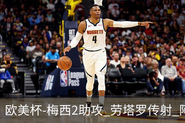 欧美杯-梅西2助攻 劳塔罗传射 阿根廷3-0胜意大利